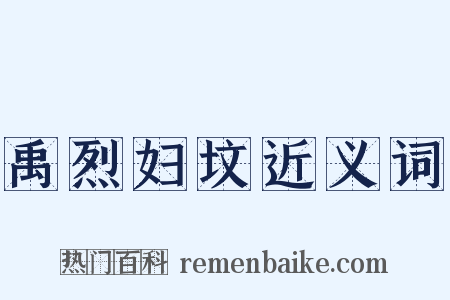 禹烈妇坟近义词是什么意思的图片
